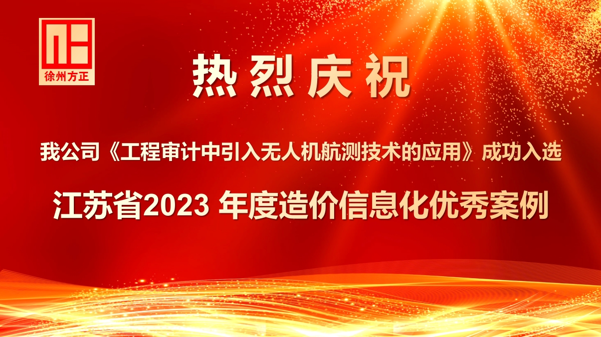 我公司《工程審計中引入無人機航測技術(shù)的應用》成功入選江蘇省2023 年度造價信息化優(yōu)秀案例